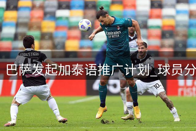 巴萨发起加泰语推广计划 球员分享学习故事